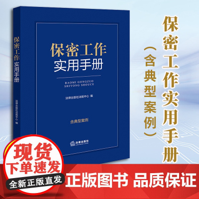 2024新书 保密工作实用手册(含典型案例)法律出版社法规中心编 法律出版社