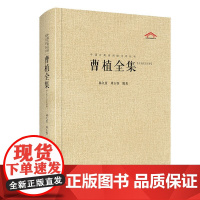 曹植全集-汇校汇注汇评林久贵 周玉容编著中国古诗词崇文书局(原湖北辞书)正版