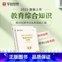教招教育综合知识易错题 [正版]华图教师考编用书2023教师招聘考试必刷题库教育综合知识2000题中学小学语文数学英语音