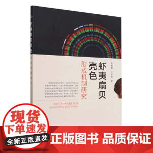 虾夷扇贝壳色形成机制研究 毛俊霞,王许波 著 中国农业出版社9787109289697