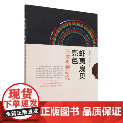 虾夷扇贝壳色形成机制研究 毛俊霞,王许波 著 中国农业出版社9787109289697