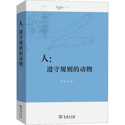 醉染图书人:遵守规则的动物9787100213769