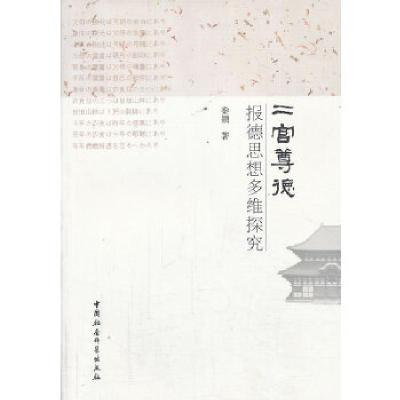 正版新书]二宫尊德报德思想多维探究秦颖著9787516131886