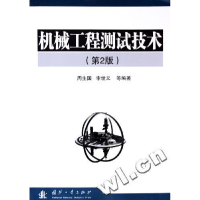 正版新书]机械工程测试技术周生国 李世义9787118040791