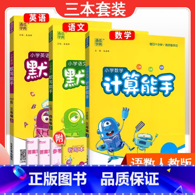 [三本套装]语文人教版默写+数学人教版计算+英语人教PEP默写 六年级上 [正版]2024春计算能手一年级二年级四年级三