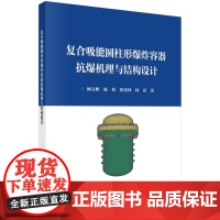 [按需印刷]复合吸能圆柱形爆炸容器抗爆机理与结构设计