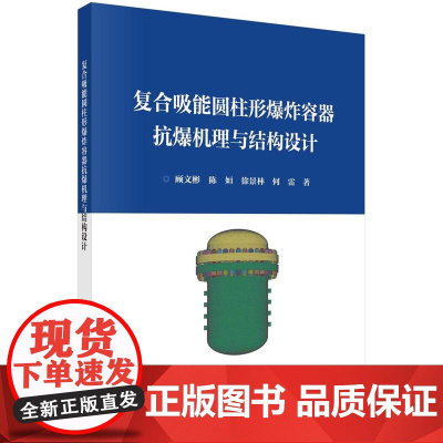[按需印刷]复合吸能圆柱形爆炸容器抗爆机理与结构设计