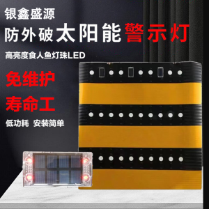 银鑫盛源 YXSY-B1 3.7W IP65 防外破太阳能警示灯 1.00 盏/台 (计价单位:台) 黄黑色 经久耐用