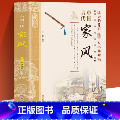 [正版]中国古代家风 中国传统民俗文化 彩图版 王俊编著 一本书读透古代传统民族文化 古代名人名家教育子女 培养优良家