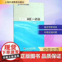 语法/什么是词汇 郑定欧 著 教材文教 正版图书籍 上海外语教育出版社