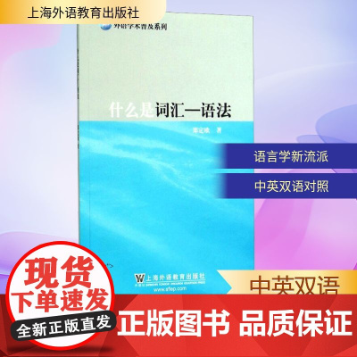 语法/什么是词汇 郑定欧 著 教材文教 正版图书籍 上海外语教育出版社