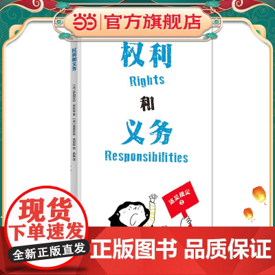 正版童书 权利和义务 爆笑幽默家庭教育绘本