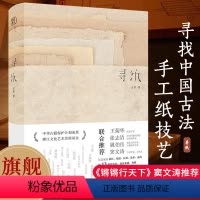 [正版]旗舰 寻纸 汪帆著 全面介绍中国古法手工纸技艺(内附25种古法手工纸样) 传承非物质文化遗产传统手工造纸技
