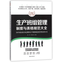 [M]生产班组管理制度与表格规范大全/经理人书架-9787516815540