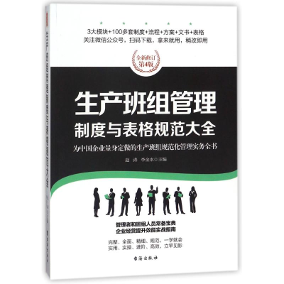 [M]生产班组管理制度与表格规范大全/经理人书架-9787516815540