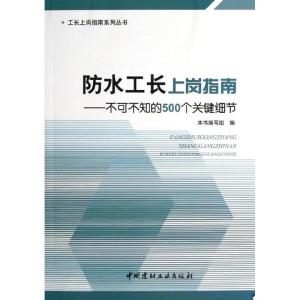 正版新书]防水工长上岗指南:不可不知的500个关键细节本书编写组