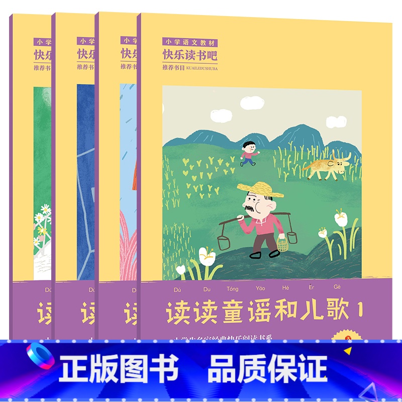 1年级下《读读童谣和儿歌》 [正版]阅美寒假标准书目之读读童谣和儿歌注音版一年级下册李少白主编浙江少年儿童出版社快乐读书
