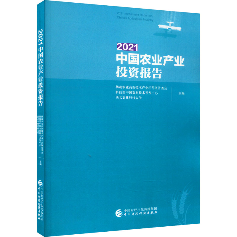 醉染图书2021中农业业报告978752038