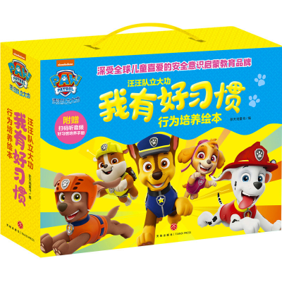 [M]汪汪队立大功我有好习惯行为培养绘本-9787545566123