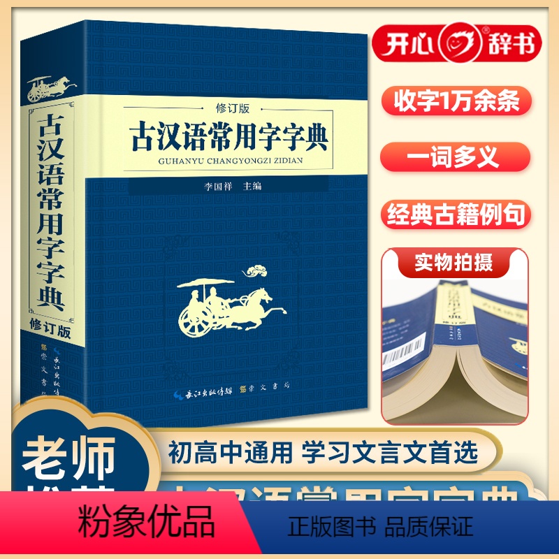[正版]古汉语常用字字典修订版长江出版传媒崇文书局李国祥主编古代汉语字词典初中生古汉语词典高中生版古诗文言文工具书