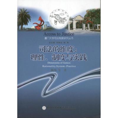 正版新书]司法的维度:理性制度与实践陈斯9787561544969