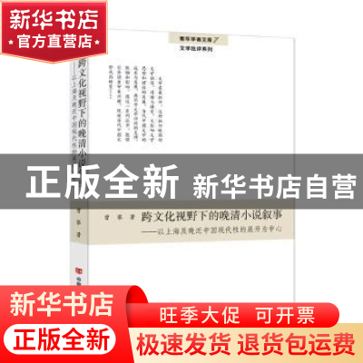 正版 跨文化视野下的晚清小说叙事:以上海及晚近中国现代性的展