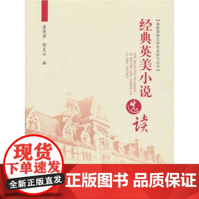 经典英美小说选读 梁英君 知识产权出版社 正版书籍