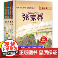 我们的中国地理绘本全套精装宝宝启蒙认知大百科儿童科普读物 泰山名胜古迹张家界黄鹤楼九寨沟香港 幼儿趣味中国地理绘本百科全