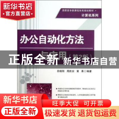 正版 办公自动化方法与应用 吕晓阳,周胜安,黄果编著 清华大学