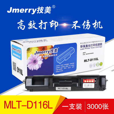 技美(Jmerry)116L黑色打印机粉仓单只适用三星 M2676FH/M2626等 黑色