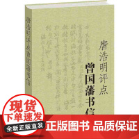 []唐浩明评点曾国藩书信 岳麓书社 正版书籍