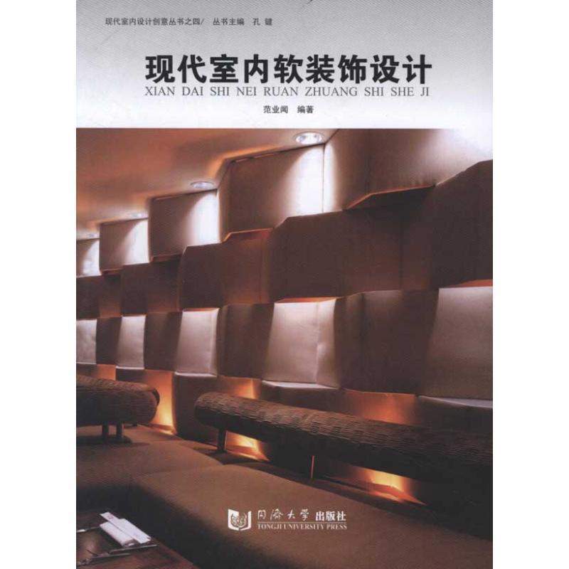 正版新书]现代室内软装饰设计范业闻9787560846743