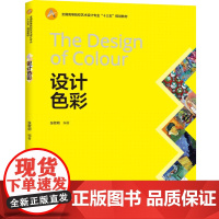 教材.设计色彩高等院校艺术设计专业精品系列教材张歌明编著出版年份2019年最新印刷2024年8月版次1最高印次15教材类