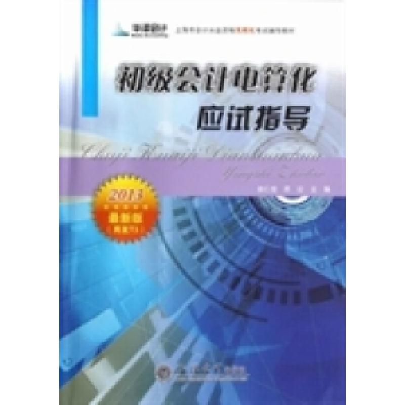 正版新书]初级会计电算化应试指导(2013最新版)徐仁俊 苏红97875