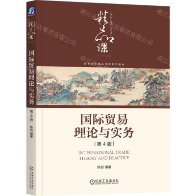 [N]国际贸易理论与实务(第4版高等院校精品课程系列教材)-9787111740520