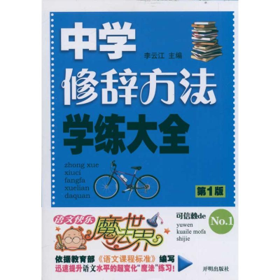 正版新书]中学修辞方法学练大全(D1版)李云江9787802059627