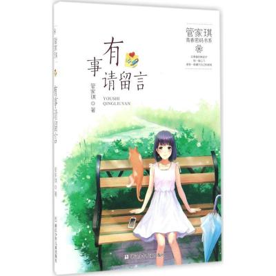 正版新书]有事请留言管家琪9787534296352