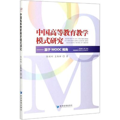 正版新书]中国高等教育教学模式研究--基于MOOC视角陈晓刚,蓝春