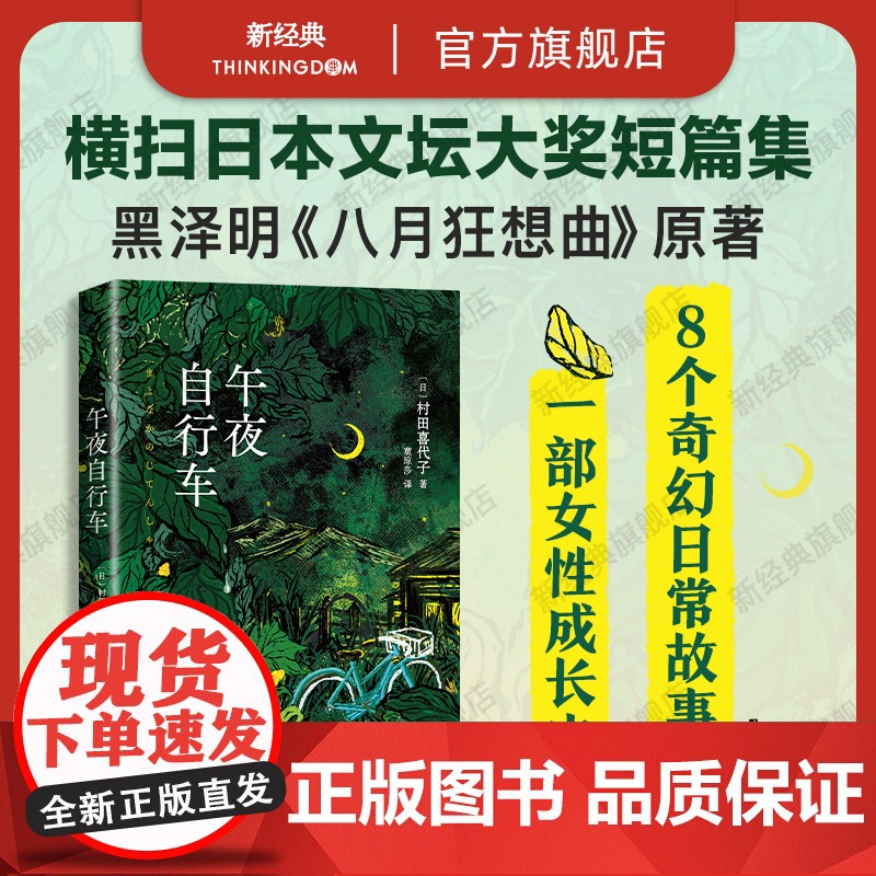 午夜自行车 知名作家村田喜代子代表作,获芥川奖、川端康成文学奖等文坛大奖,知名设计师倾情设计秀美开本封面