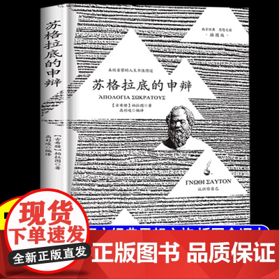 苏格拉底的申辩正版原版柏拉图 申辩篇罗翔 西方哲学史哲学经典书籍苏格拉底对话书籍申辩篇对话录哲学思想史书生的根据与死的理
