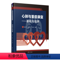[正版]新书心肺与重症康复 戴若竹、周伟倪、丁荣晶 ①心脏血管疾病 -康复医学②肺疾病-康复医学