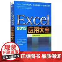 [ry] Excel 2013应用大全办公应用从入门到精通 设计excel自学教程 人民邮电出版社书籍