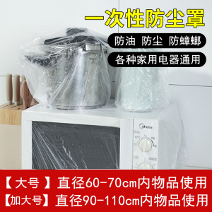 [补贴10%]加厚一次性防尘罩家用电器电饭煲锅厨房烤盘微波炉万能高透明膜套
