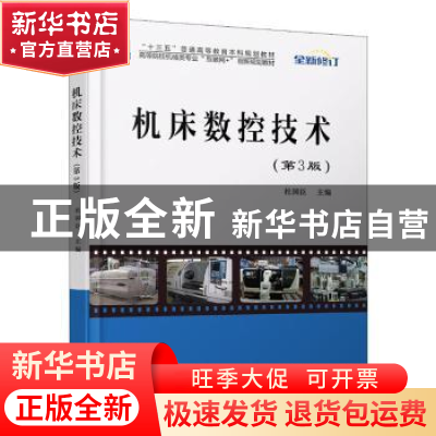 正版 机床数控技术 杜国臣 北京大学出版社 9787301244524 书籍
