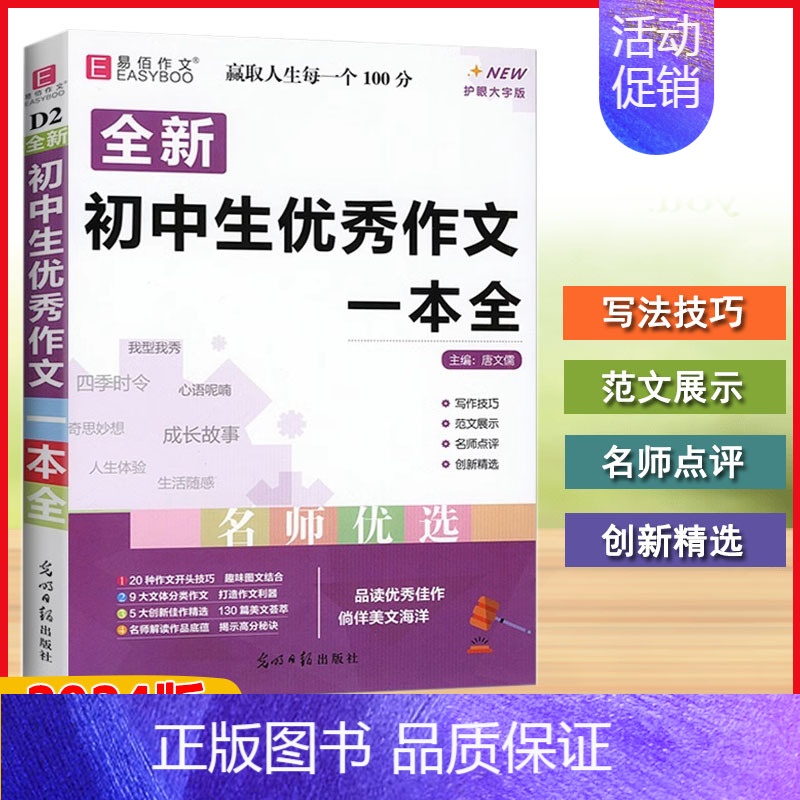 优秀作文 初中通用 [正版]2024版易佰作文初中生全新系列作文789年级通用(即赠读出好成绩)满分分类英语范文作文