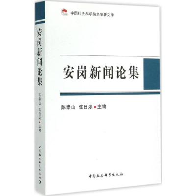 正版新书]安岗新闻论集陈崇山9787516157039