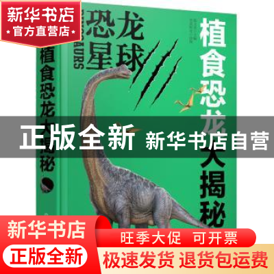 正版 植食恐龙大揭秘 央美阳光,张玉光 化学工业出版社 978712234