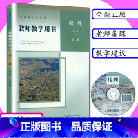 [正版]新版教师用书地理必修第二册人教版高中地理教师教学参考地理必修2教师教学用书地理必修第二册人教版高中地理必修第2