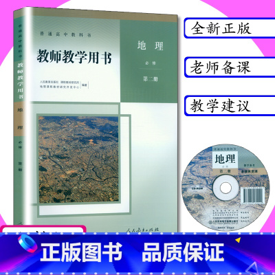 [正版]新版教师用书地理必修第二册人教版高中地理教师教学参考地理必修2教师教学用书地理必修第二册人教版高中地理必修第2