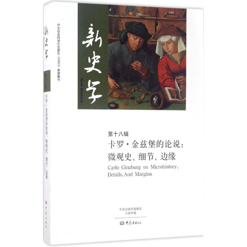 醉染图书新史学9787534785740